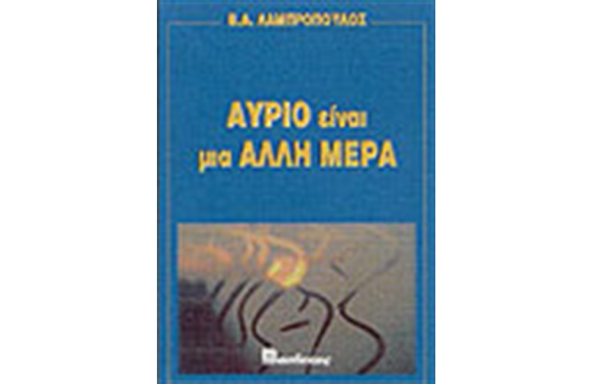 ΑΥΡΙΟ ΕΙΝΑΙ ΜΙΑ ΑΛΛΗ ΜΕΡΑ