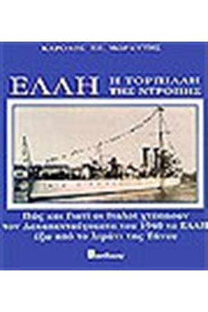 ΕΛΛΗ - Η ΤΟΡΠΙΛΗ ΤΗΣ ΝΤΡΟΠΗΣ (ΔΕΜΕΝΟ)