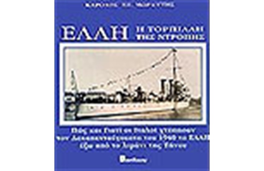 ΕΛΛΗ - Η ΤΟΡΠΙΛΗ ΤΗΣ ΝΤΡΟΠΗΣ (ΔΕΜΕΝΟ)