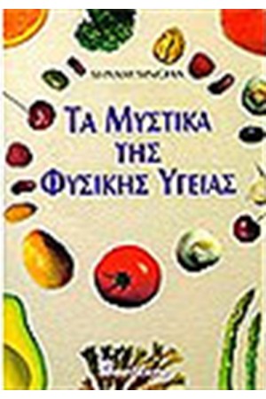 ΤΑ ΜΥΣΤΙΚΑ ΤΗΣ ΦΥΣΙΚΗΣ ΥΓΕΙΑΣ