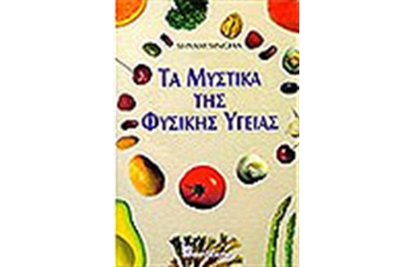 ΤΑ ΜΥΣΤΙΚΑ ΤΗΣ ΦΥΣΙΚΗΣ ΥΓΕΙΑΣ