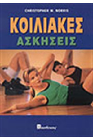 ΚΟΙΛΙΑΚΕΣ ΑΣΚΗΣΕΙΣ