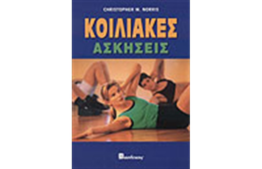 ΚΟΙΛΙΑΚΕΣ ΑΣΚΗΣΕΙΣ
