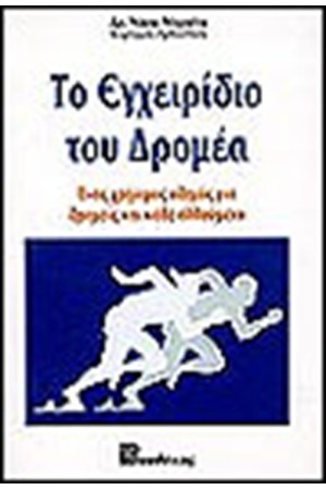 ΤΟ ΕΓΧΕΙΡΙΔΙΟ ΤΟΥ ΔΡΟΜΕΑ