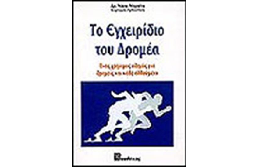 ΤΟ ΕΓΧΕΙΡΙΔΙΟ ΤΟΥ ΔΡΟΜΕΑ