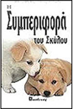 Η ΣΥΜΠΕΡΙΦΟΡΑ ΤΟΥ ΣΚΥΛΟΥ (ΔΕΜΕΝΟ)