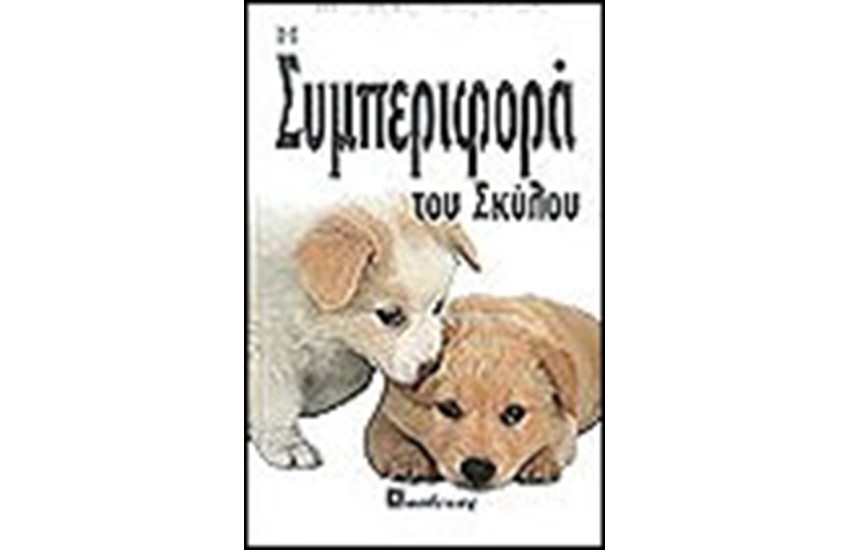 Η ΣΥΜΠΕΡΙΦΟΡΑ ΤΟΥ ΣΚΥΛΟΥ (ΔΕΜΕΝΟ)