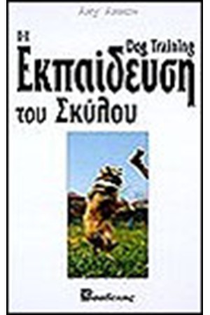 Η ΕΚΠΑΙΔΕΥΣΗ ΤΟΥ ΣΚΥΛΟΥ (ΔΕΜΕΝΟ)