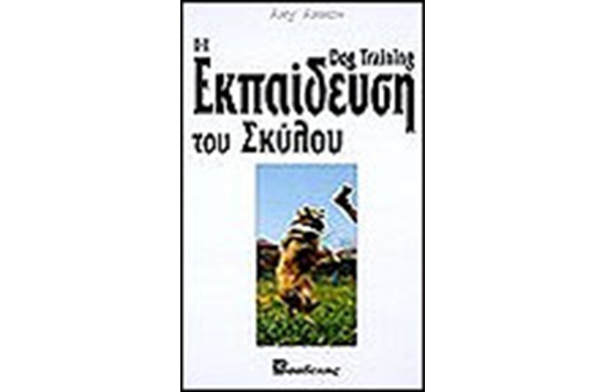 Η ΕΚΠΑΙΔΕΥΣΗ ΤΟΥ ΣΚΥΛΟΥ (ΔΕΜΕΝΟ)