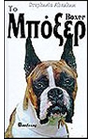 ΜΠΟΞΕΡ (ΔΕΜΕΝΟ)