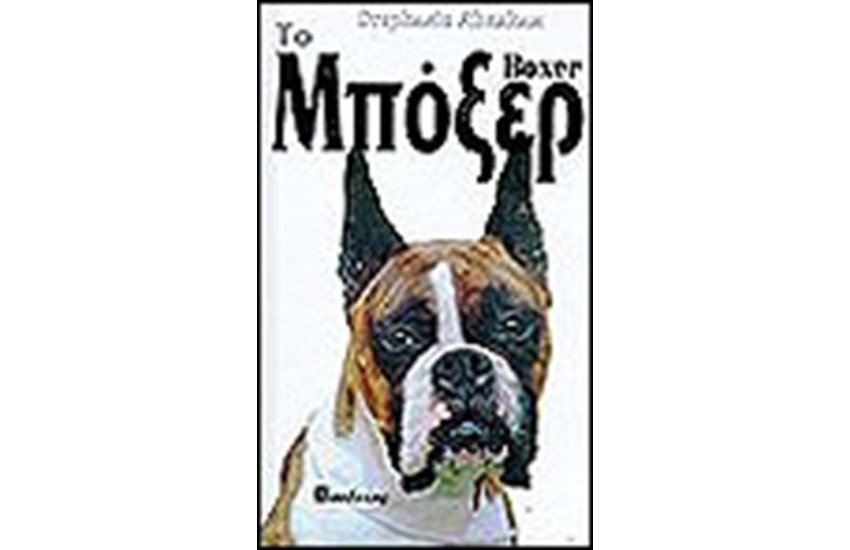 ΜΠΟΞΕΡ (ΔΕΜΕΝΟ)
