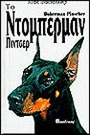 ΤΟ ΝΤΟΜΠΕΡΜΑΝ (ΔΕΜΕΝΟ)
