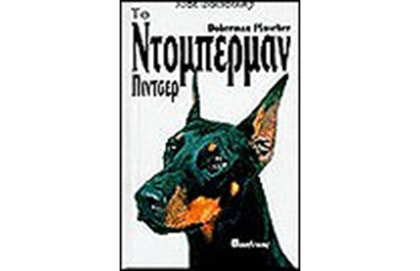 ΤΟ ΝΤΟΜΠΕΡΜΑΝ (ΔΕΜΕΝΟ)