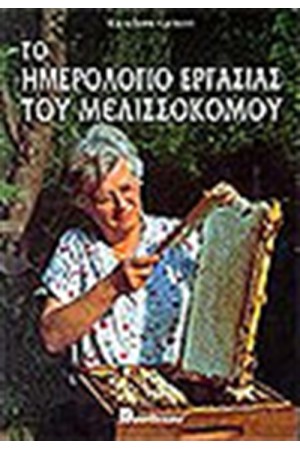 ΤΟ ΗΜΕΡΟΛΟΓΙΟ ΕΡΓΑΣΙΑΣ ΤΟΥ ΜΕΛΙΣΣΟΚΟΜΟΥ