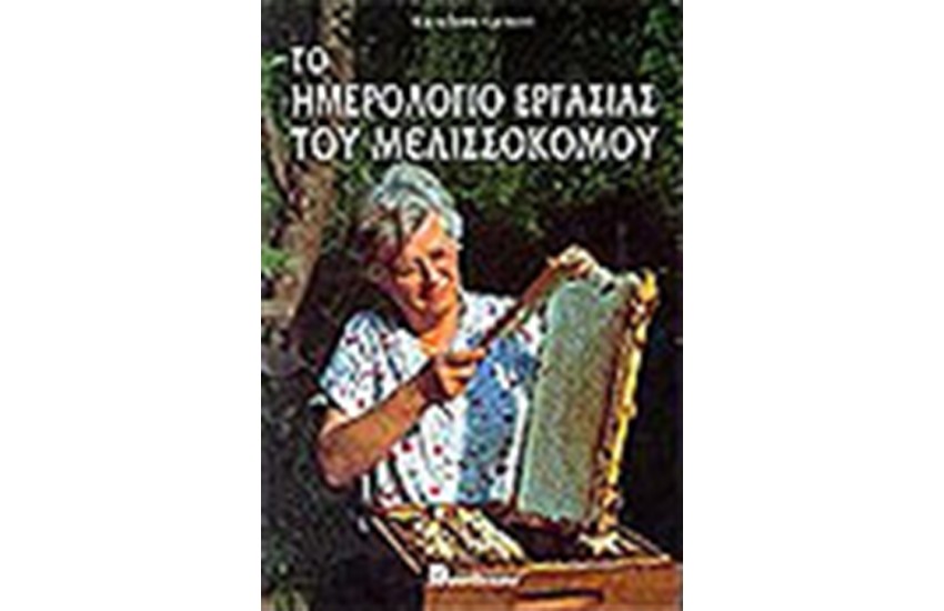 ΤΟ ΗΜΕΡΟΛΟΓΙΟ ΕΡΓΑΣΙΑΣ ΤΟΥ ΜΕΛΙΣΣΟΚΟΜΟΥ