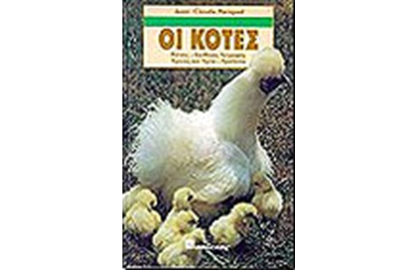 ΟΙ ΚΟΤΕΣ (ΔΕΜΕΝΟ)