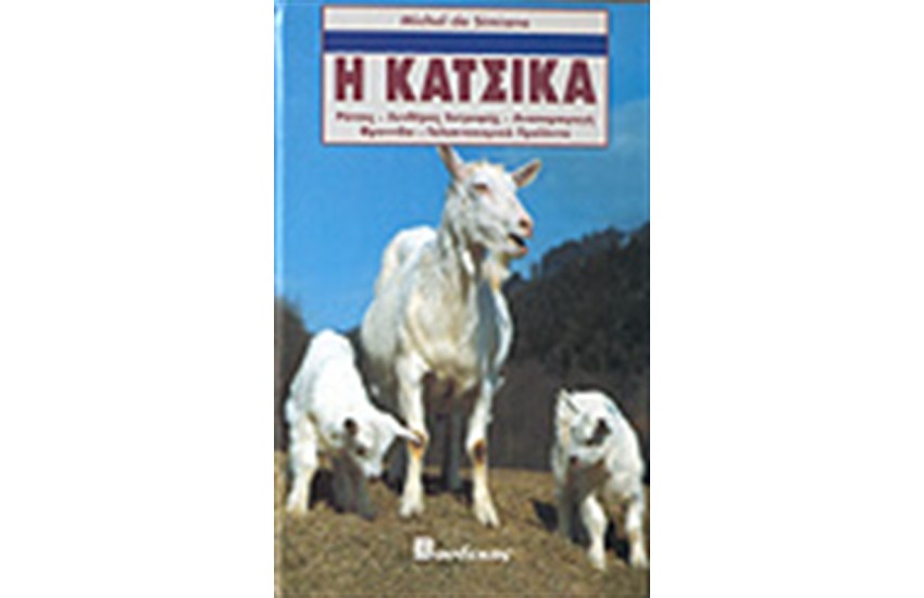 Η ΚΑΤΣΙΚΑ (ΔΕΜΕΝΟ)