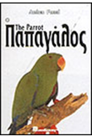 Ο ΠΑΠΑΓΑΛΟΣ (ΔΕΜΕΝΟ)