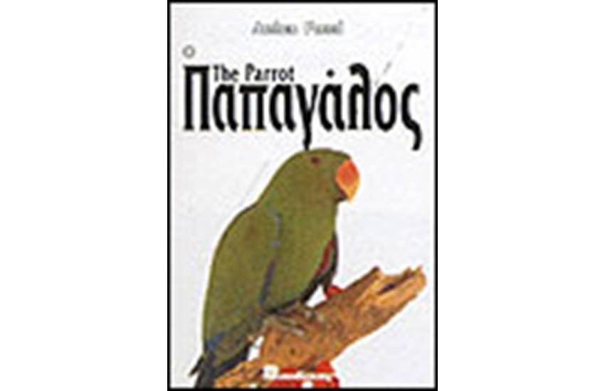 Ο ΠΑΠΑΓΑΛΟΣ (ΔΕΜΕΝΟ)