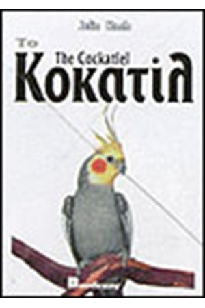 ΤΟ ΚΟΚΑΤΙΛ (ΔΕΜΕΝΟ)