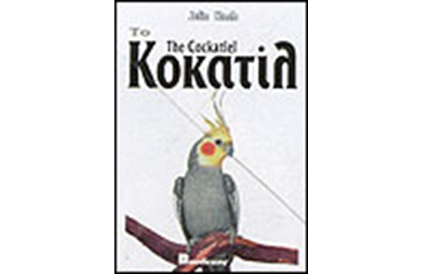 ΤΟ ΚΟΚΑΤΙΛ (ΔΕΜΕΝΟ)