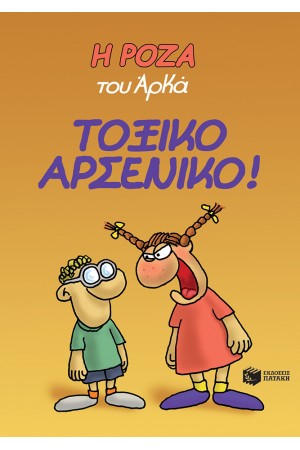Η ΡΟΖΑ ΤΟΥ ΑΡΚΑ. ΤΟ ΤΟΞΙΚΟ ΑΡΣΕΝΙΚΟ!