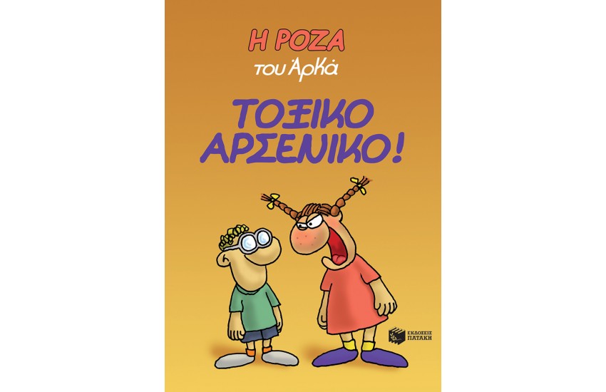 Η ΡΟΖΑ ΤΟΥ ΑΡΚΑ. ΤΟ ΤΟΞΙΚΟ ΑΡΣΕΝΙΚΟ!