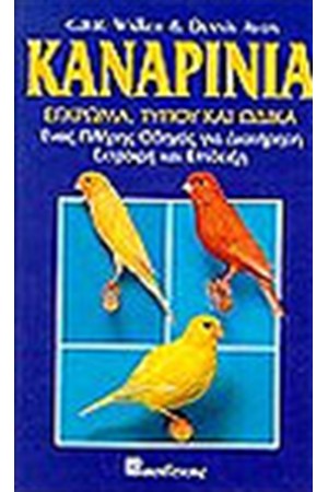 ΚΑΝΑΡΙΝΙΑ ΕΓΧΡΩΜΟΥ ΤΥΠΟΥ ΚΑΙ ΩΔΙΚΑ