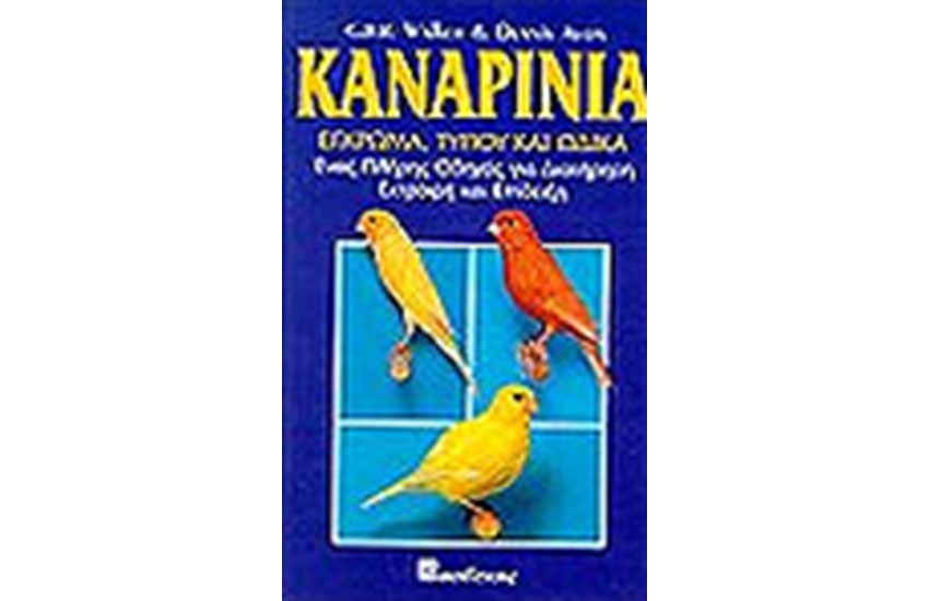 ΚΑΝΑΡΙΝΙΑ ΕΓΧΡΩΜΟΥ ΤΥΠΟΥ ΚΑΙ ΩΔΙΚΑ