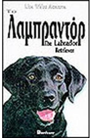 ΤΟ ΛΑΜΠΡΑΝΤΟΡ (ΔΕΜΕΝΟ)