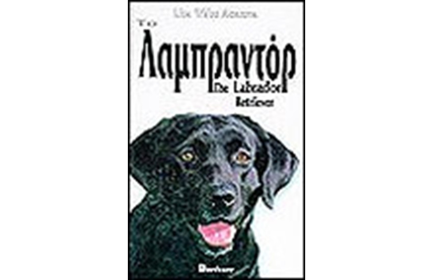 ΤΟ ΛΑΜΠΡΑΝΤΟΡ (ΔΕΜΕΝΟ)