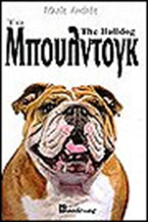 ΤΟ ΜΠΟΥΛΝΤΟΓΚ (ΔΕΜΕΝΟ)