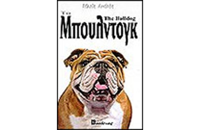 ΤΟ ΜΠΟΥΛΝΤΟΓΚ (ΔΕΜΕΝΟ)