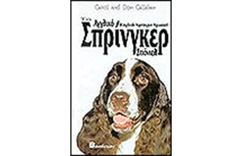 ΤΟ ΑΓΓΛΙΚΟ ΣΠΡΙΓΚΕΡ (ΔΕΜΕΝΟ)