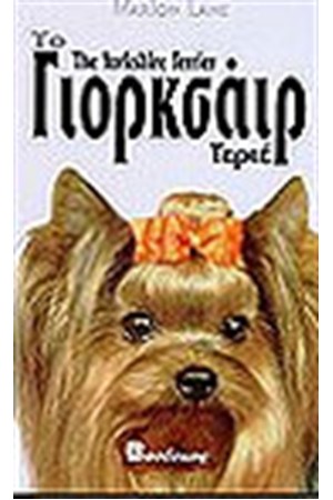 ΤΟ ΓΙΟΡΚΣΑΙΡ ΤΕΡΙΕ (ΔΕΜΕΝΟ)