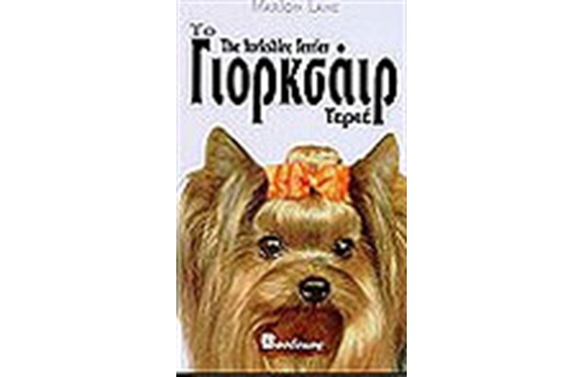 ΤΟ ΓΙΟΡΚΣΑΙΡ ΤΕΡΙΕ (ΔΕΜΕΝΟ)