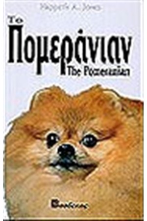 ΤΟ ΠΟΜΕΡΑΝΙΑΝ (ΔΕΜΕΝΟ)