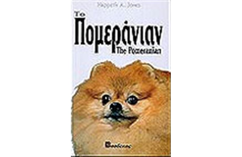 ΤΟ ΠΟΜΕΡΑΝΙΑΝ (ΔΕΜΕΝΟ)
