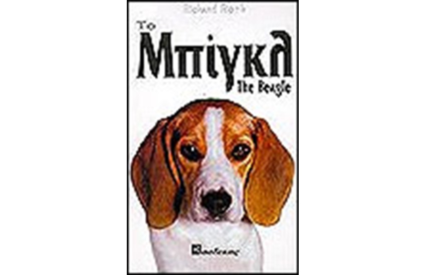 ΤΟ ΜΠΙΓΚΛ (ΔΕΜΕΝΟ)