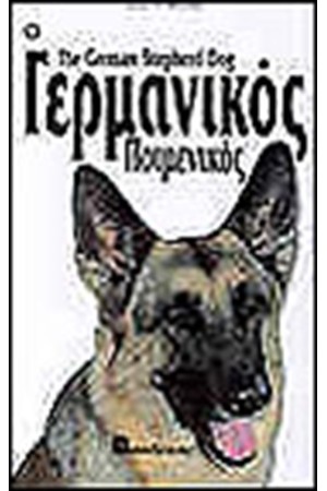 Ο ΓΕΡΜΑΝΙΚΟΣ ΠΟΙΜΕΝΙΚΟΣ (ΔΕΜΕΝΟ)