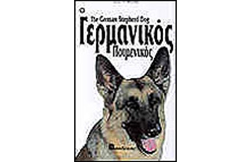 Ο ΓΕΡΜΑΝΙΚΟΣ ΠΟΙΜΕΝΙΚΟΣ (ΔΕΜΕΝΟ)