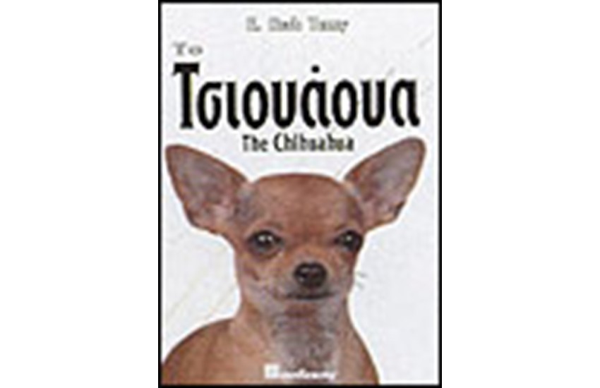 ΤΟ ΤΣΙΟΥΑΟΥΑ (ΔΕΜΕΝΟ)