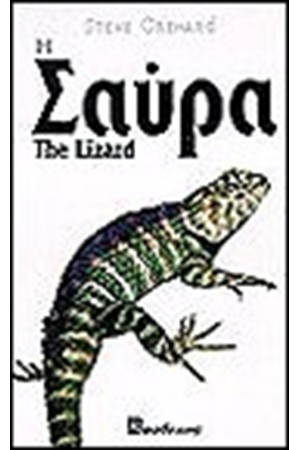 Η ΣΑΥΡΑ (ΔΕΜΕΝΟ)