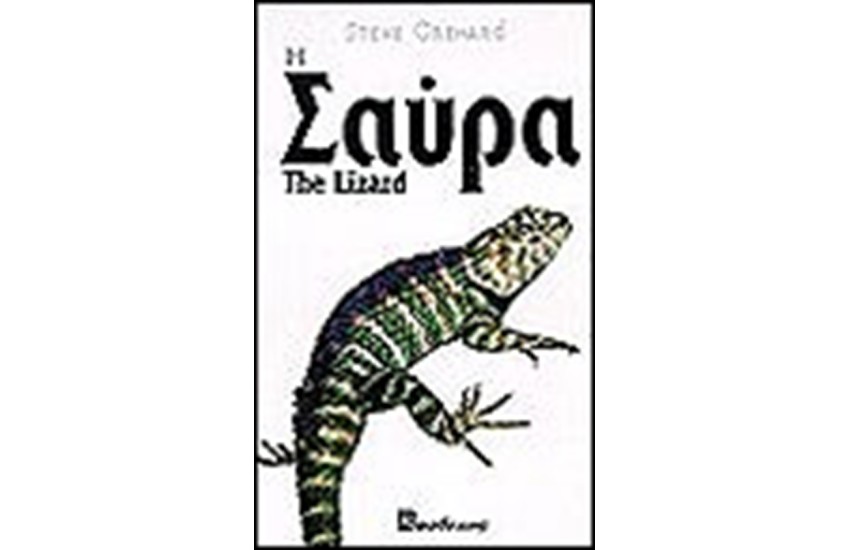 Η ΣΑΥΡΑ (ΔΕΜΕΝΟ)