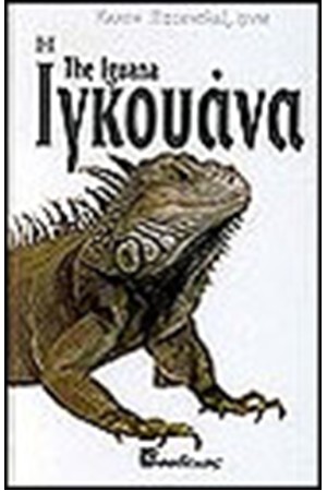 ΙΓΚΟΥΑΝΑ (ΔΕΜΕΝΟ)