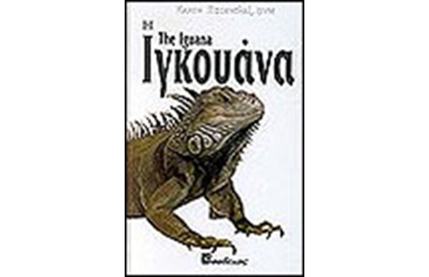 ΙΓΚΟΥΑΝΑ (ΔΕΜΕΝΟ)