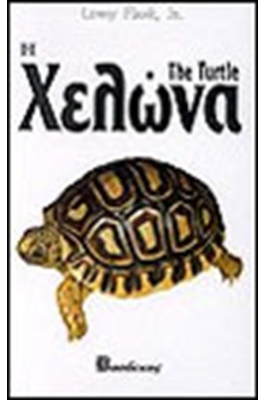 Η ΧΕΛΩΝΑ (ΔΕΜΕΝΟ)
