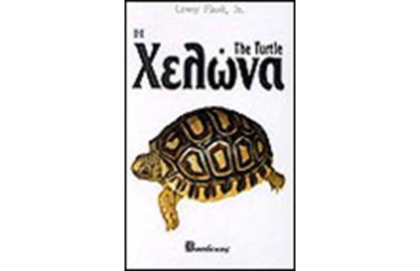 Η ΧΕΛΩΝΑ (ΔΕΜΕΝΟ)