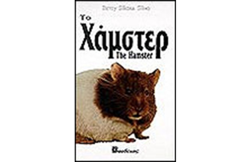 ΤΟ ΧΑΜΣΤΕΡ (ΔΕΜΕΝΟ)
