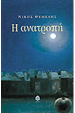 Η ΑΝΑΤΡΟΠΗ Η ΑΝΑΤΡΟΠΗ